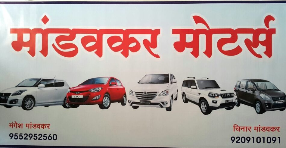 🚗 मंडवकर मोटर्स – महाड 🚗
