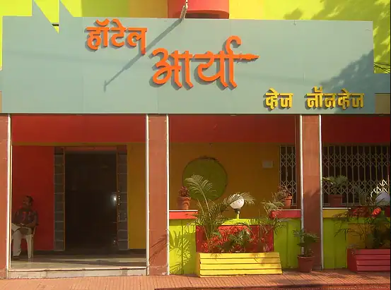 हाॅटेल आर्या (व्हेज नाॅनव्हेज)